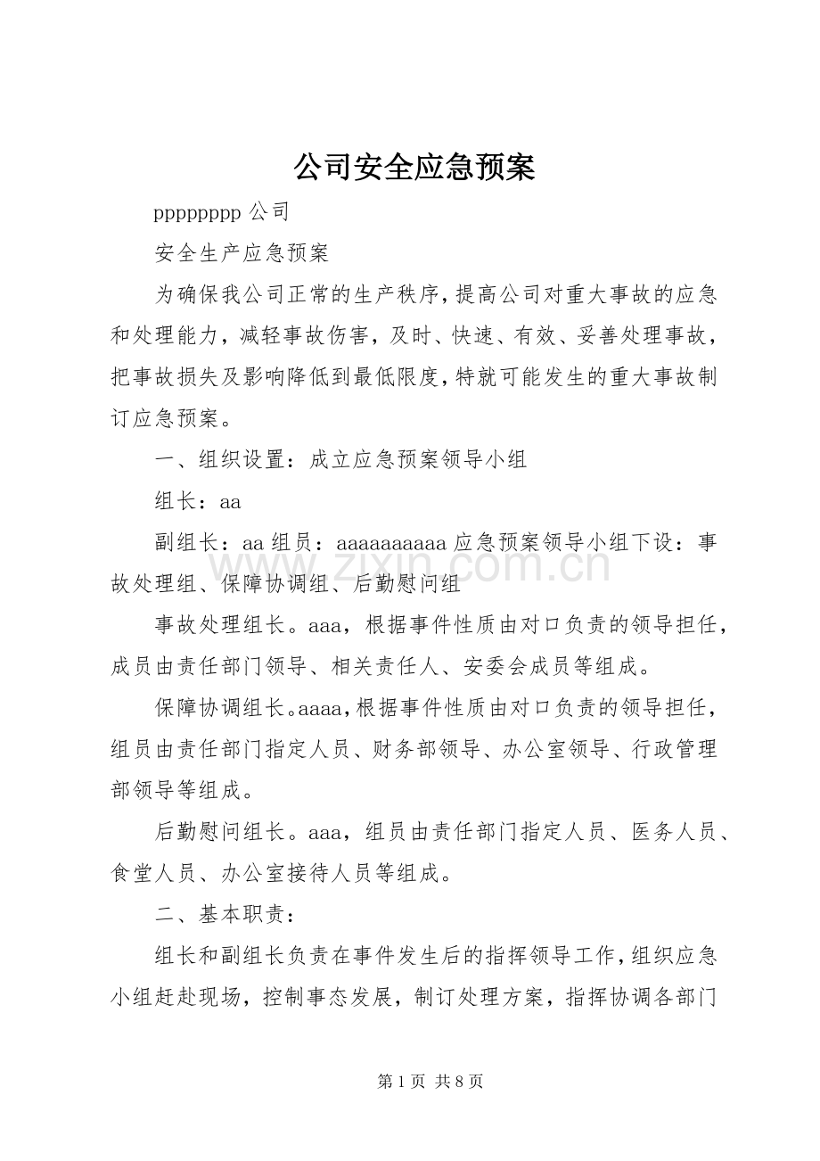 公司安全应急处理预案.docx_第1页