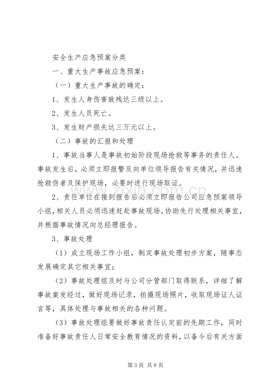 公司安全应急处理预案.docx_第3页