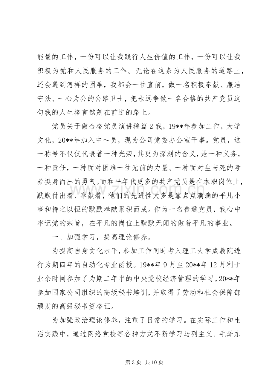 党员关于做合格党员演讲稿.docx_第3页