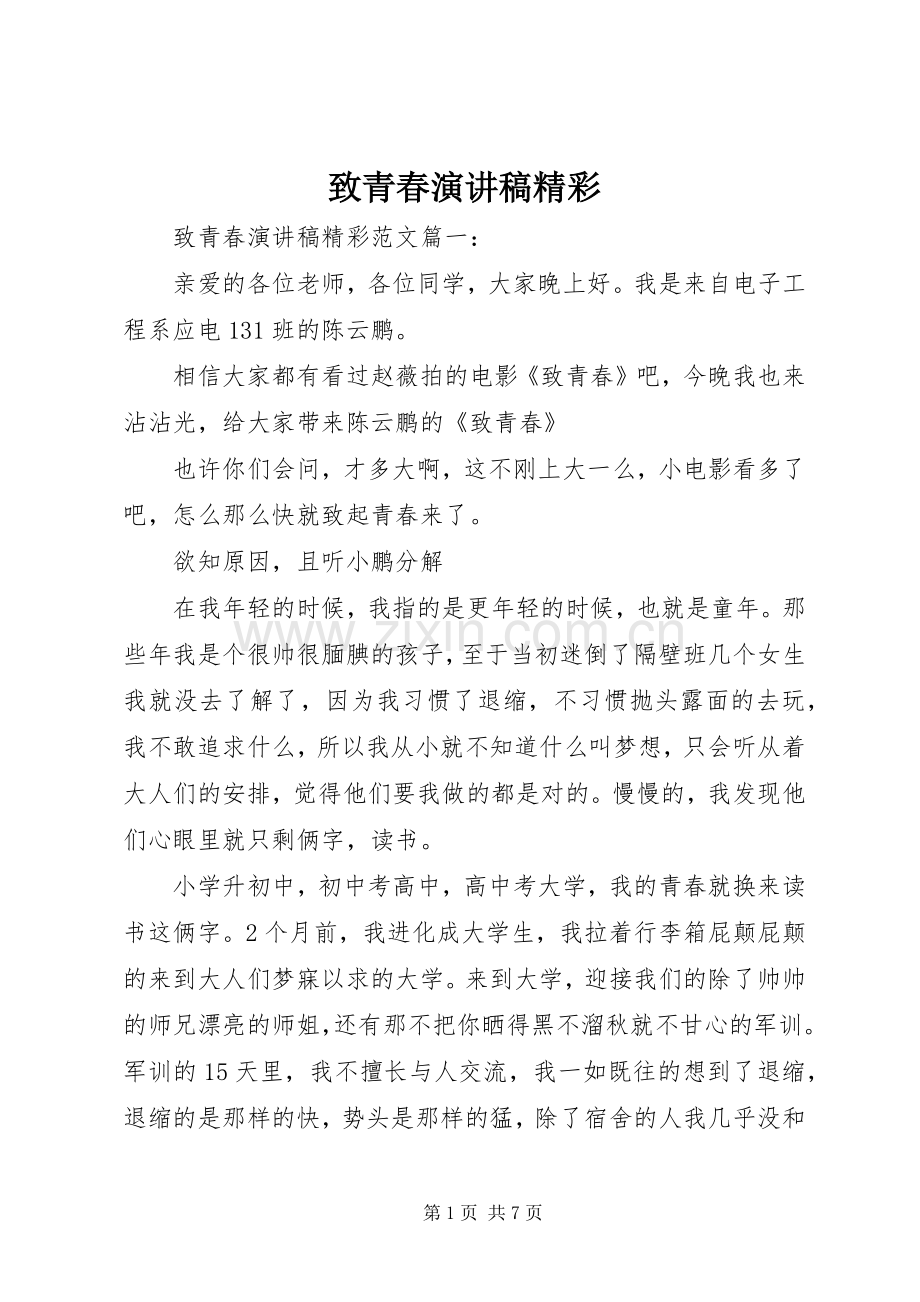 致青春演讲稿精彩.docx_第1页