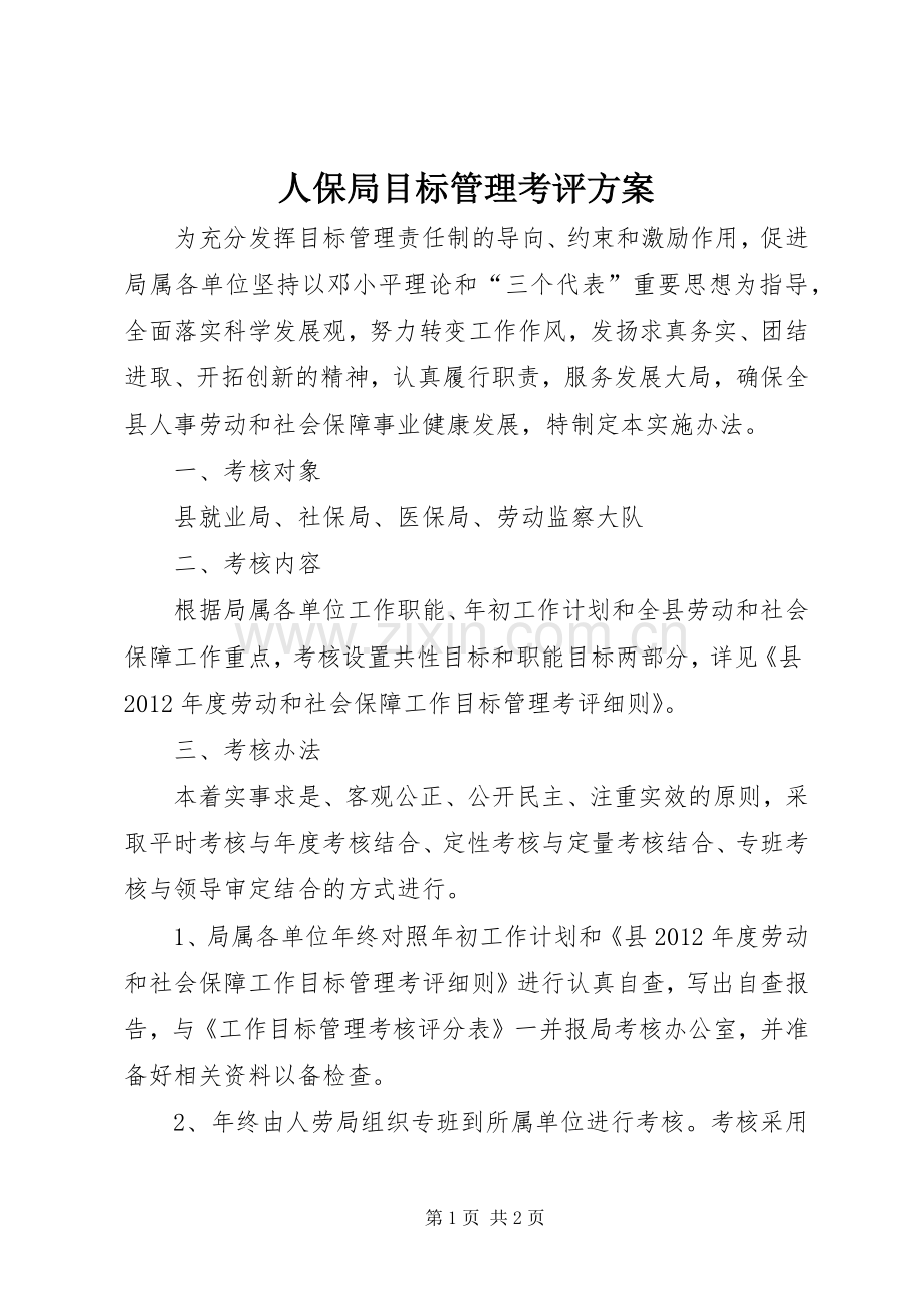 人保局目标管理考评实施方案.docx_第1页