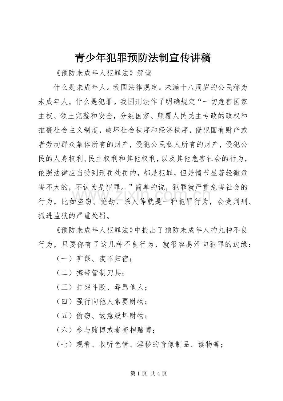 青少年犯罪预防法制宣传演讲稿.docx_第1页