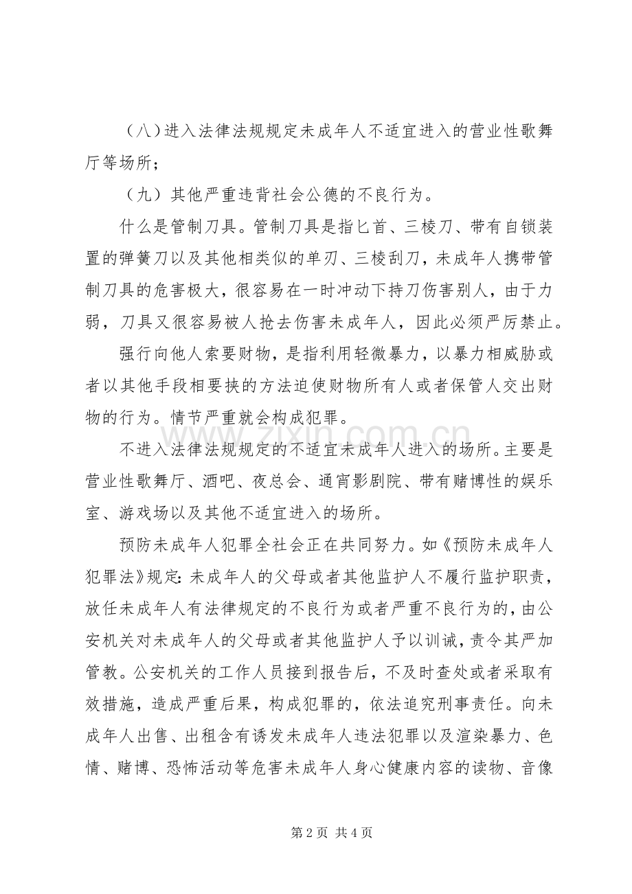 青少年犯罪预防法制宣传演讲稿.docx_第2页