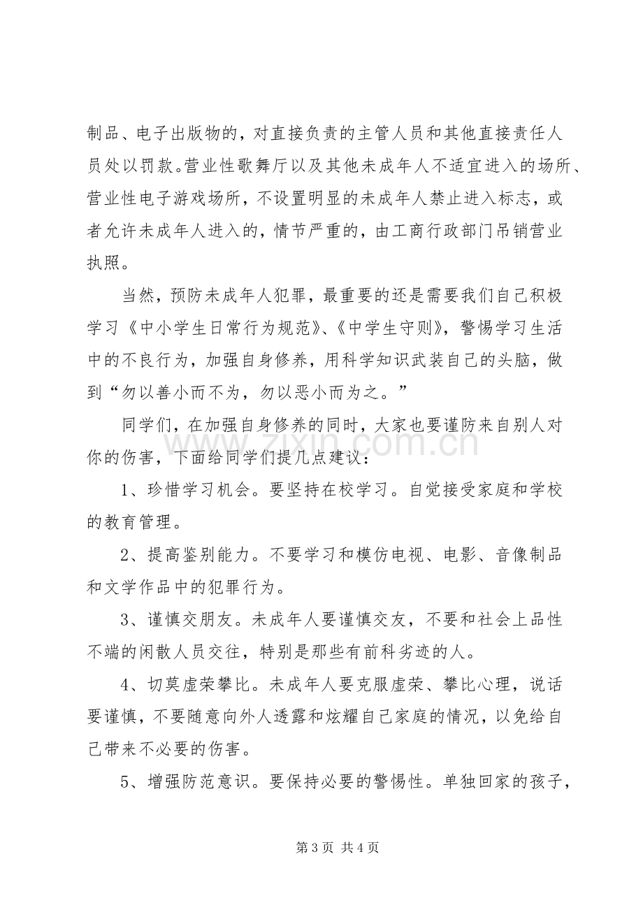 青少年犯罪预防法制宣传演讲稿.docx_第3页