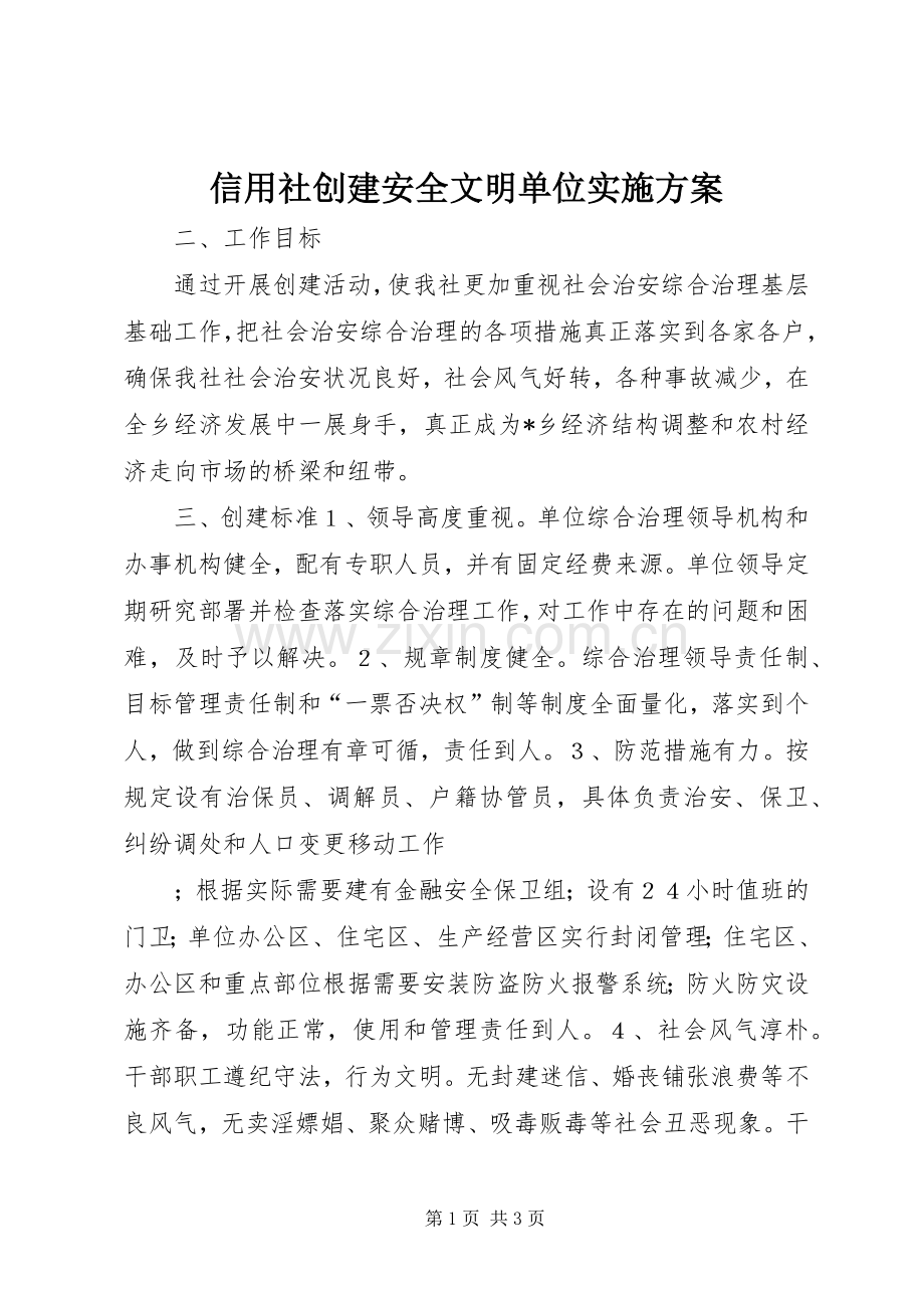 信用社创建安全文明单位方案.docx_第1页