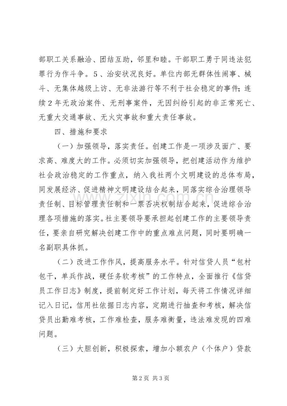 信用社创建安全文明单位方案.docx_第2页