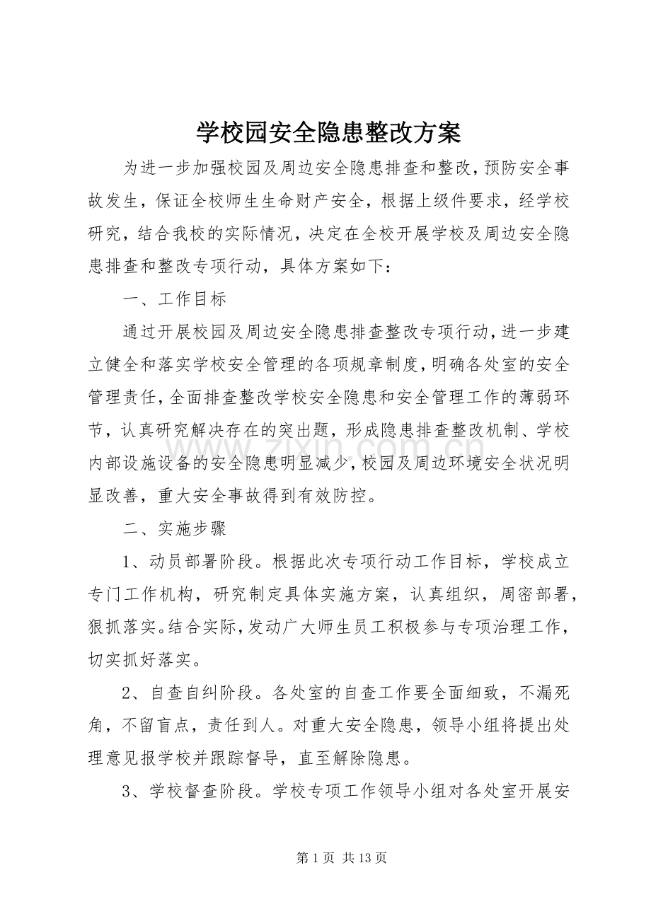 学校园安全隐患整改实施方案.docx_第1页