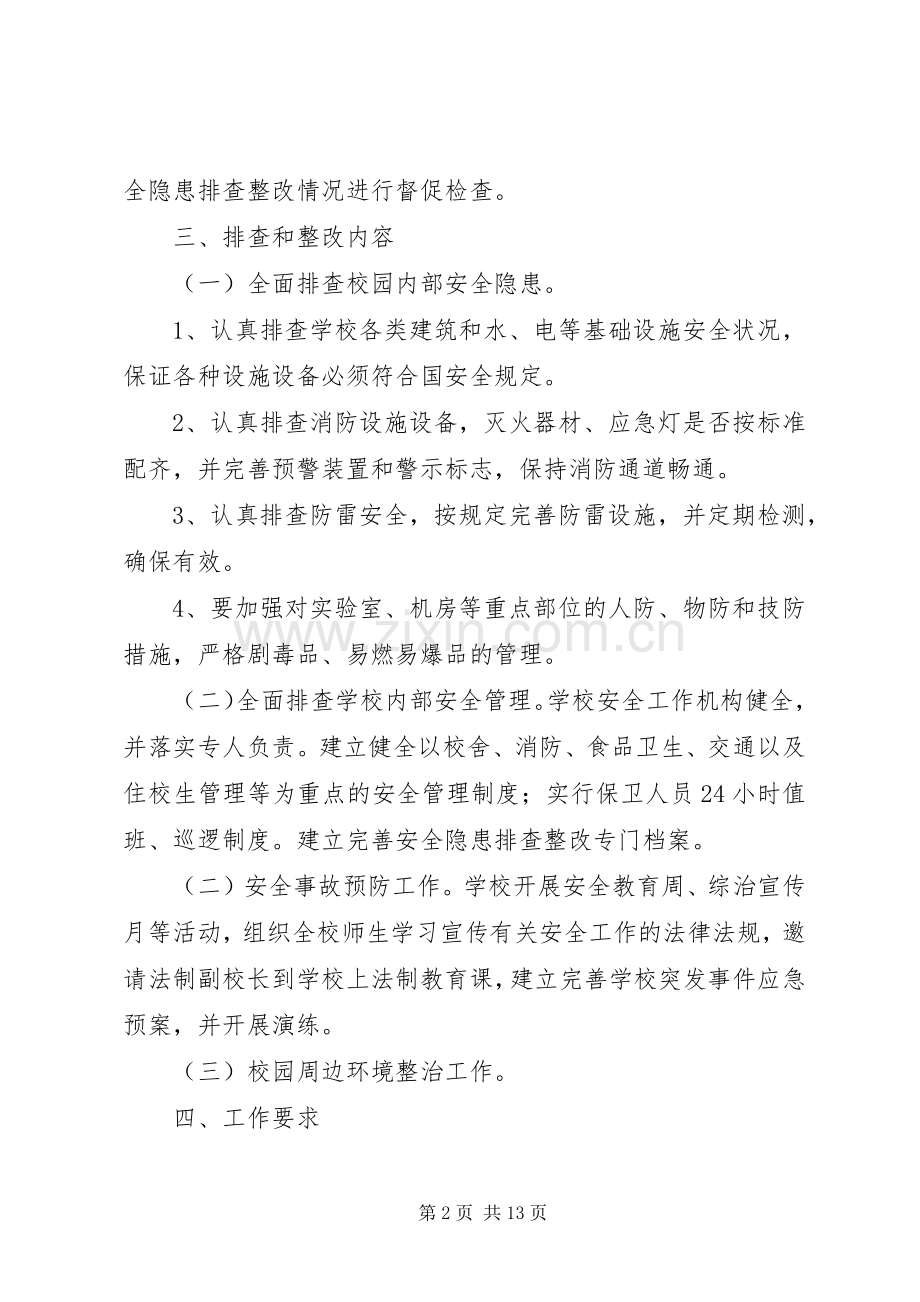 学校园安全隐患整改实施方案.docx_第2页