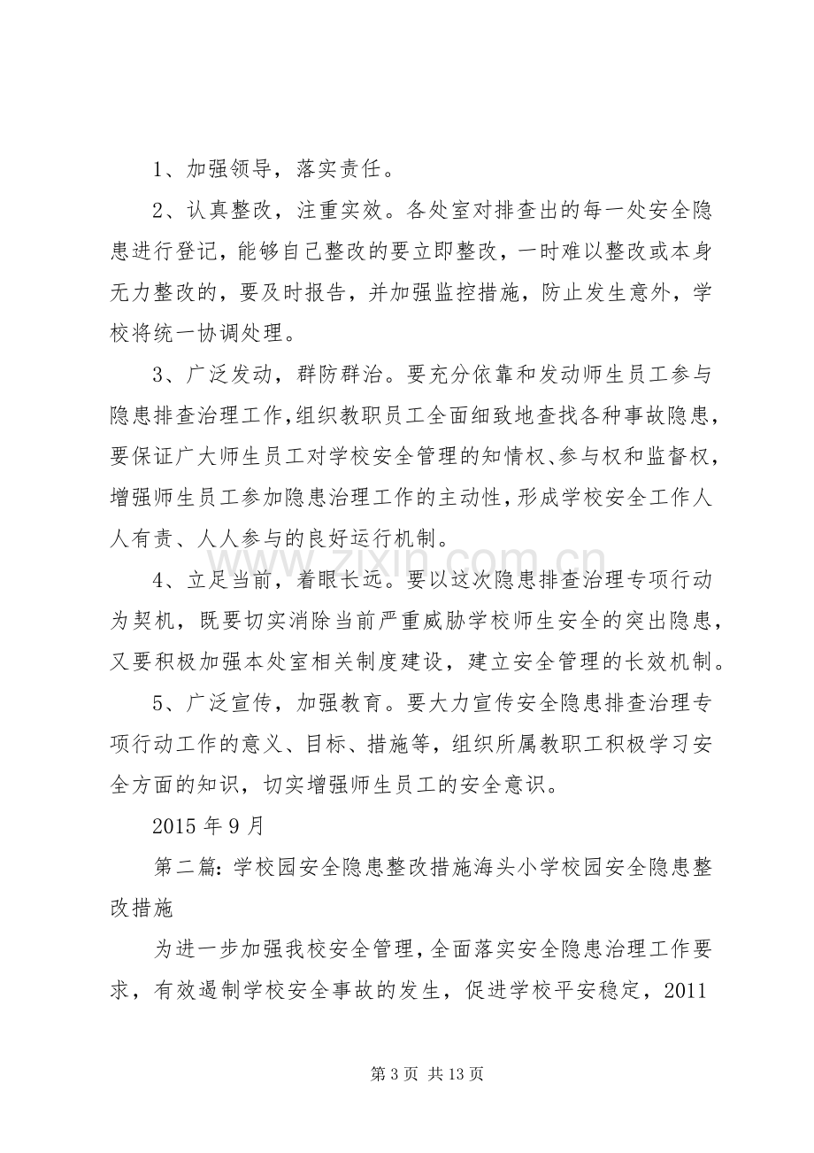 学校园安全隐患整改实施方案.docx_第3页