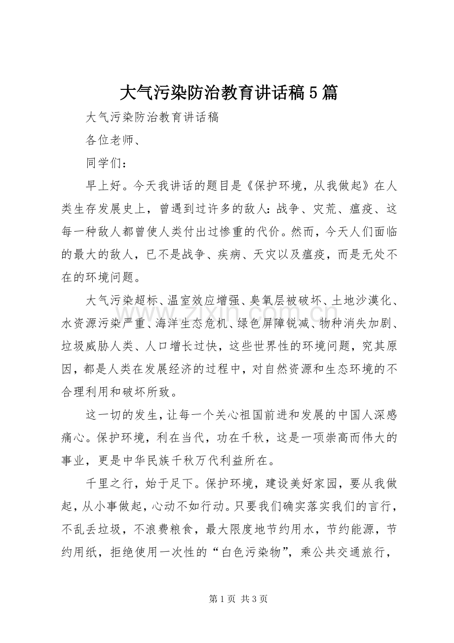 大气污染防治教育讲话稿5篇.docx_第1页