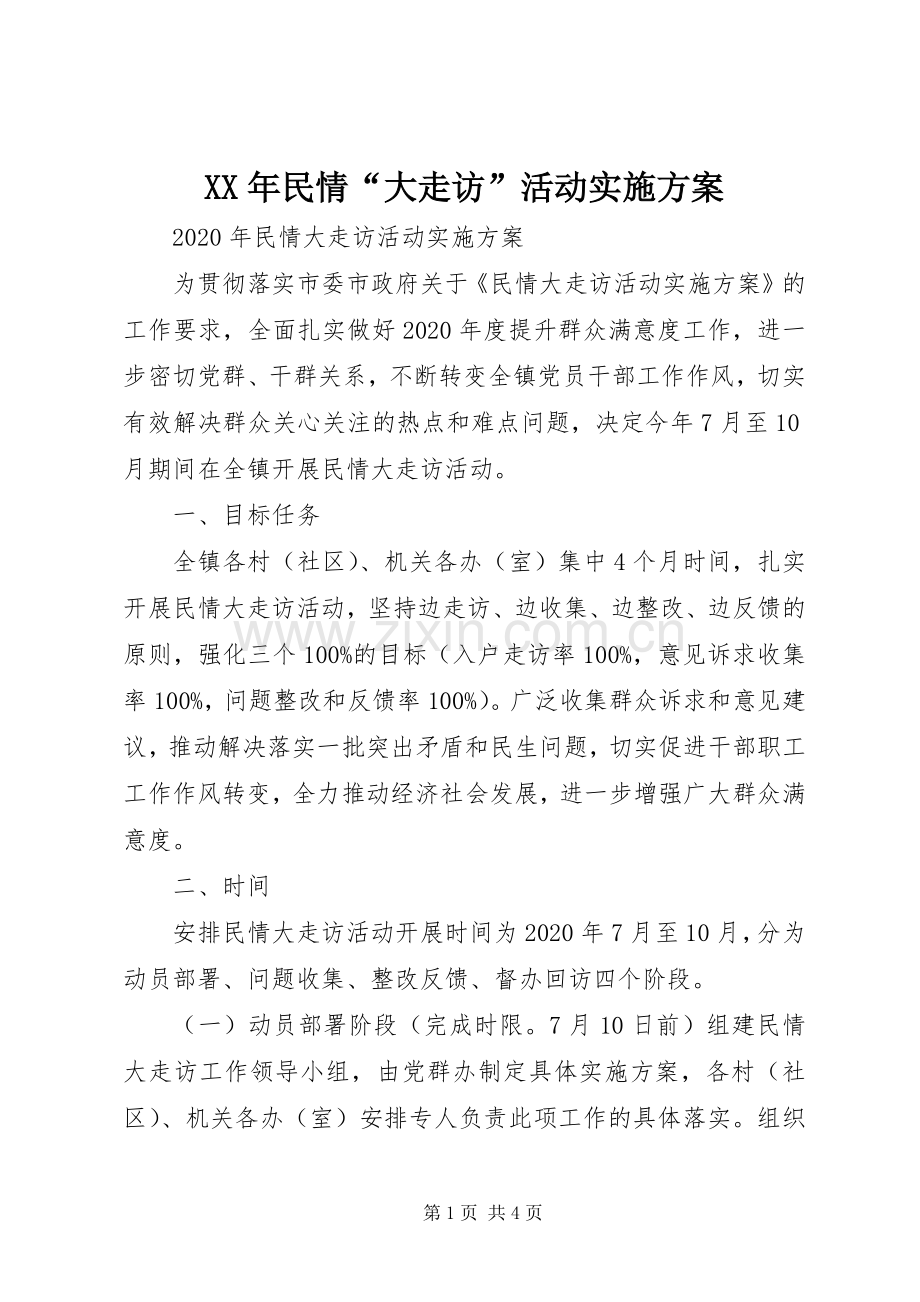 XX年民情“大走访”活动方案.docx_第1页