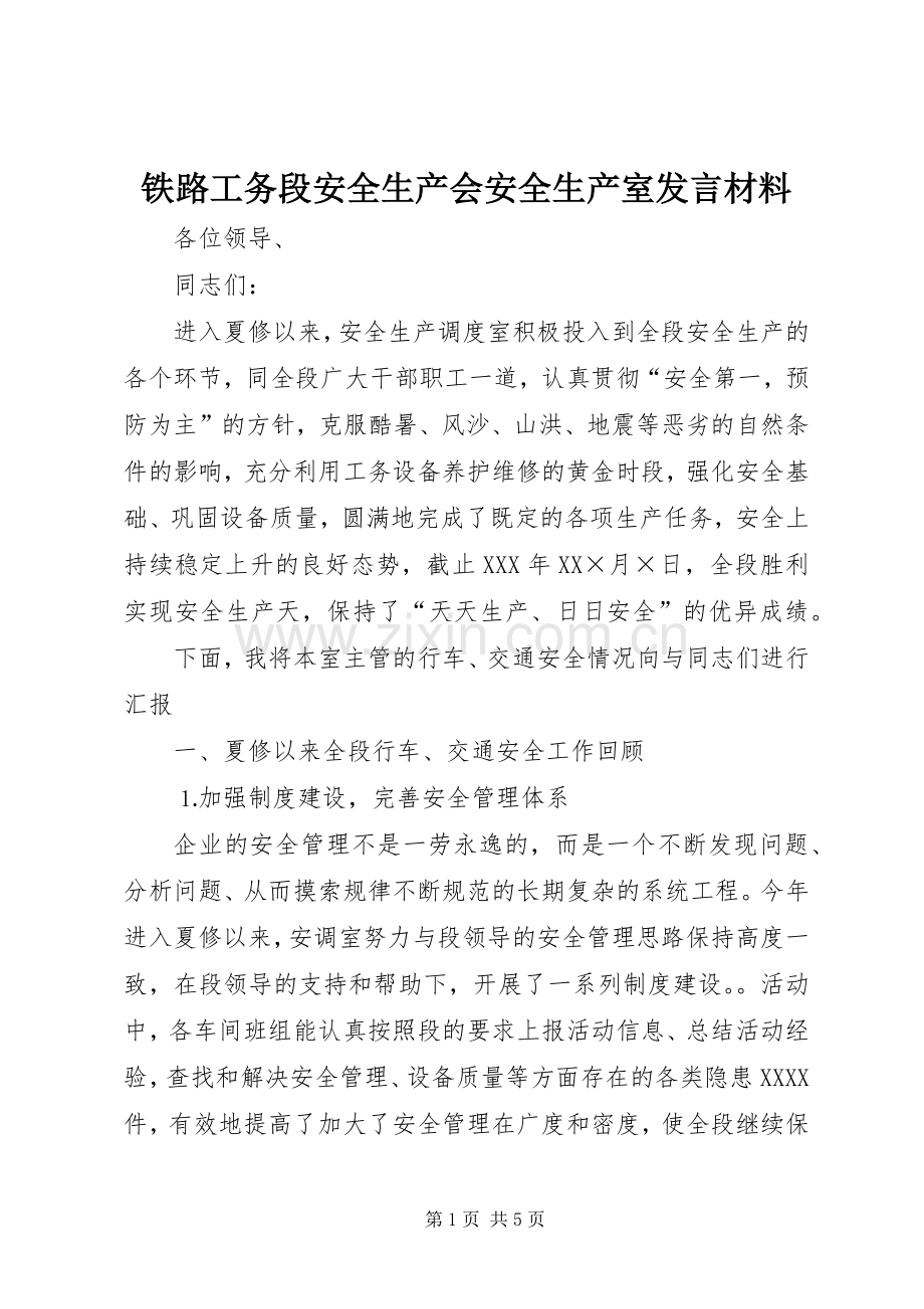 铁路工务段安全生产会安全生产室发言材料致辞.docx_第1页