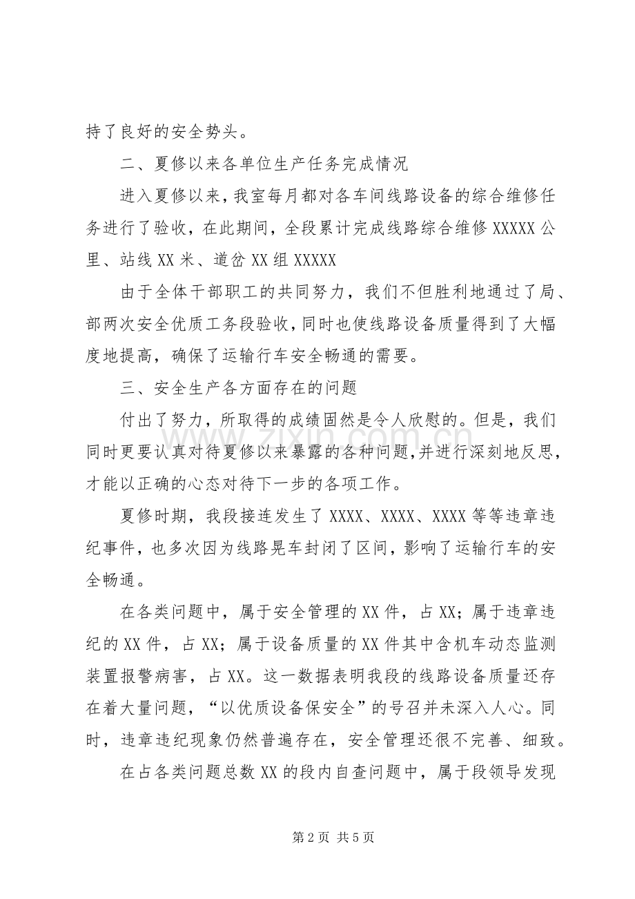 铁路工务段安全生产会安全生产室发言材料致辞.docx_第2页