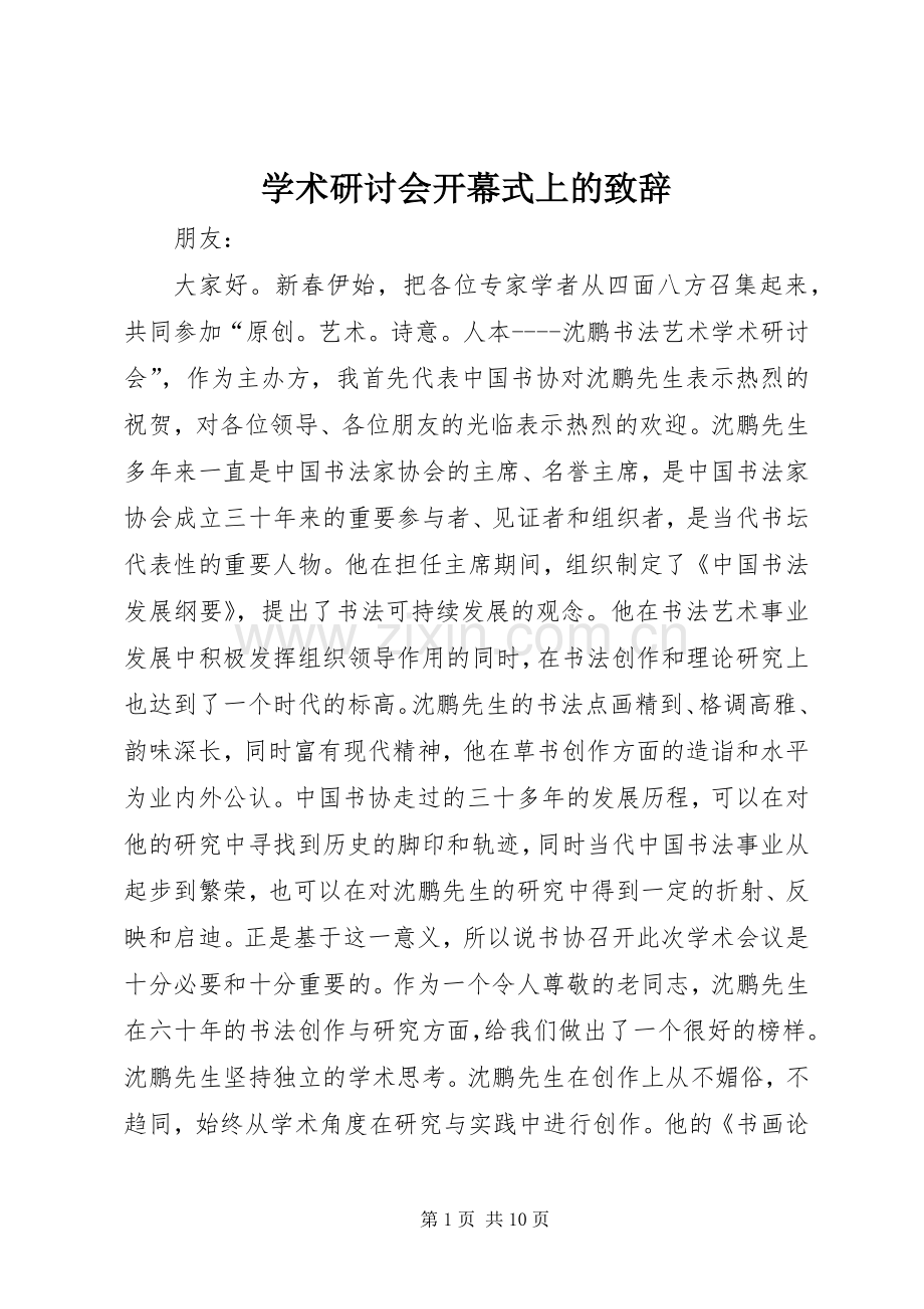 学术研讨会开幕式上的致辞.docx_第1页