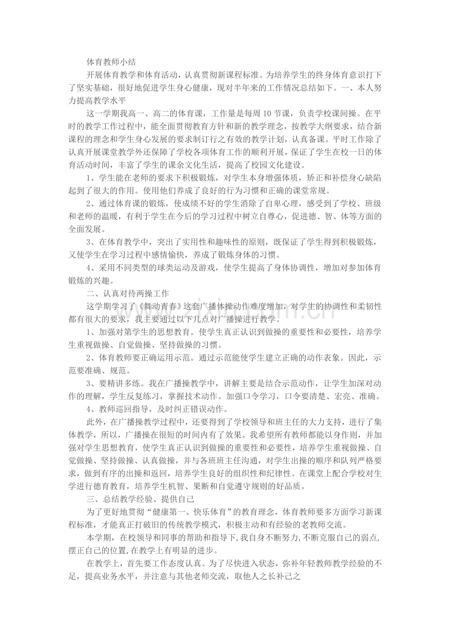 体育教师小结.doc_第1页