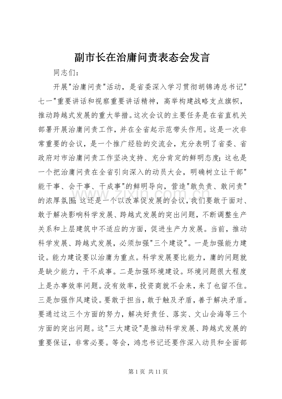 副市长在治庸问责表态会发言稿.docx_第1页