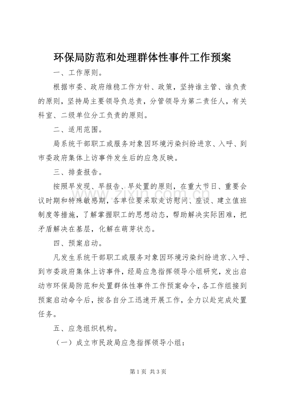 环保局防范和处理群体性事件工作应急预案 .docx_第1页