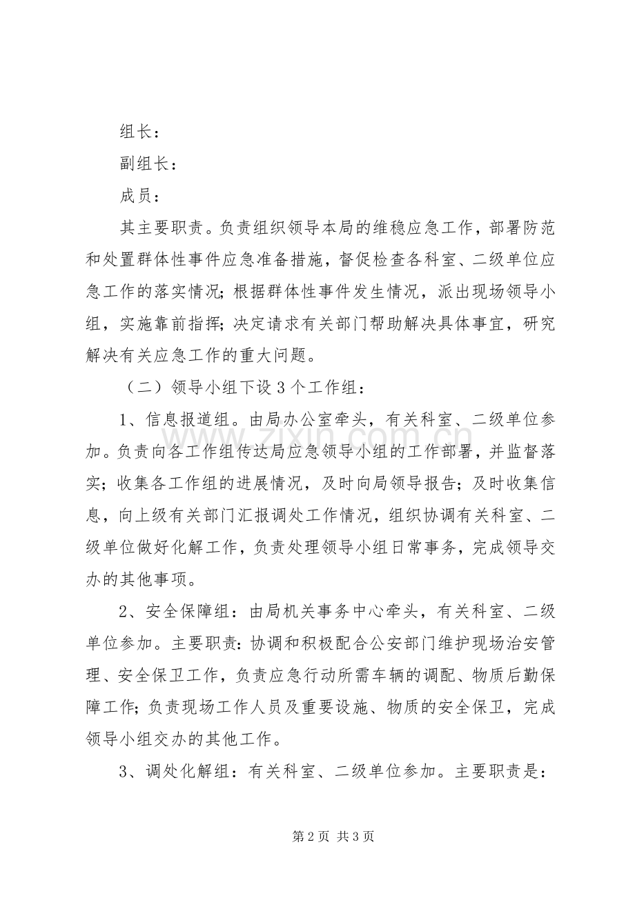 环保局防范和处理群体性事件工作应急预案 .docx_第2页