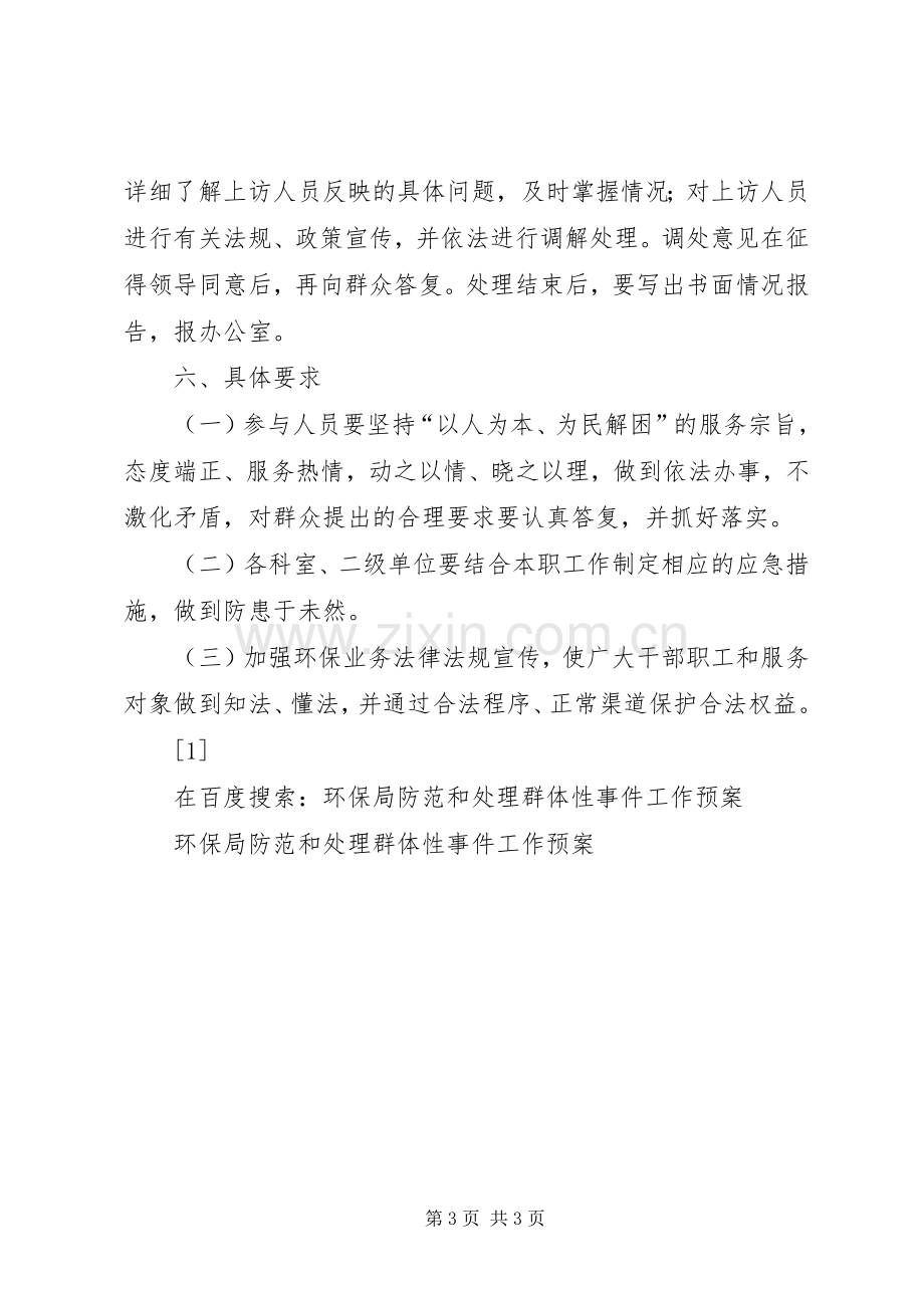 环保局防范和处理群体性事件工作应急预案 .docx_第3页