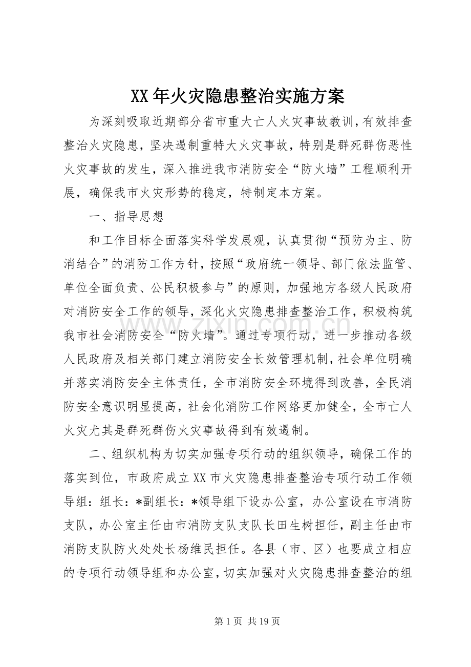 XX年火灾隐患整治方案.docx_第1页