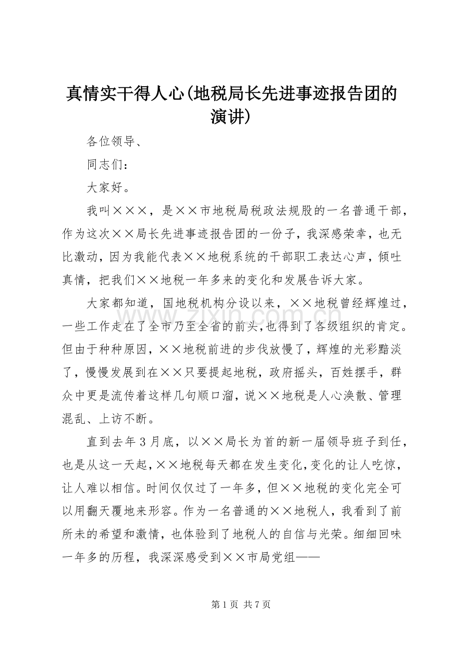 真情实干得人心(地税局长先进事迹报告团的演讲).docx_第1页