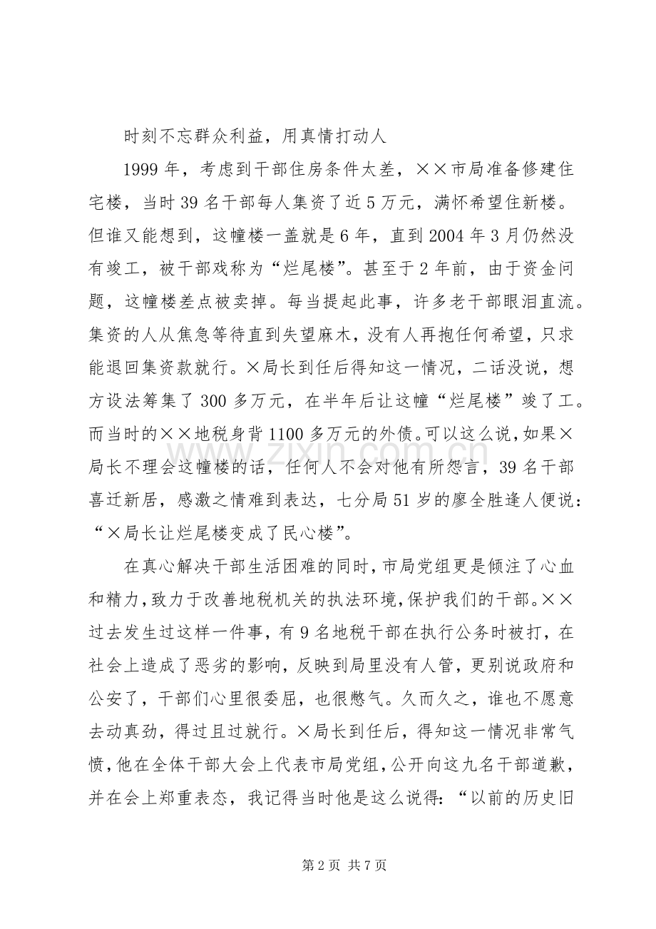 真情实干得人心(地税局长先进事迹报告团的演讲).docx_第2页