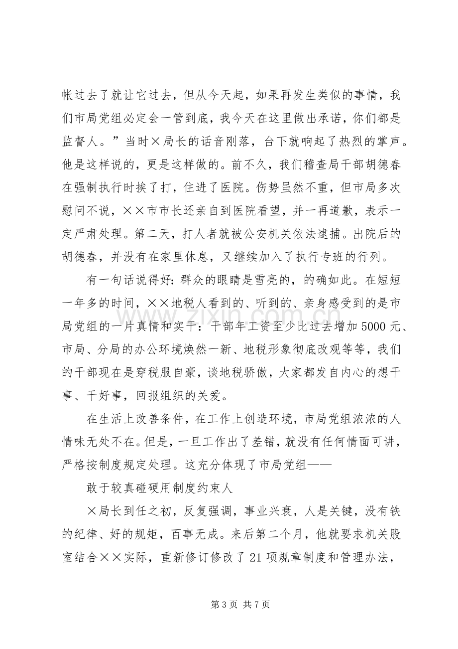 真情实干得人心(地税局长先进事迹报告团的演讲).docx_第3页