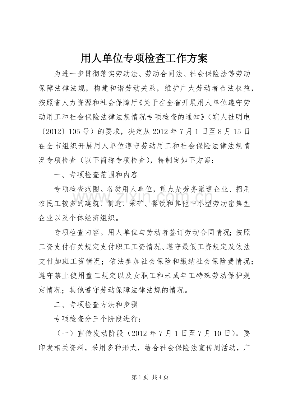 用人单位专项检查工作实施方案.docx_第1页