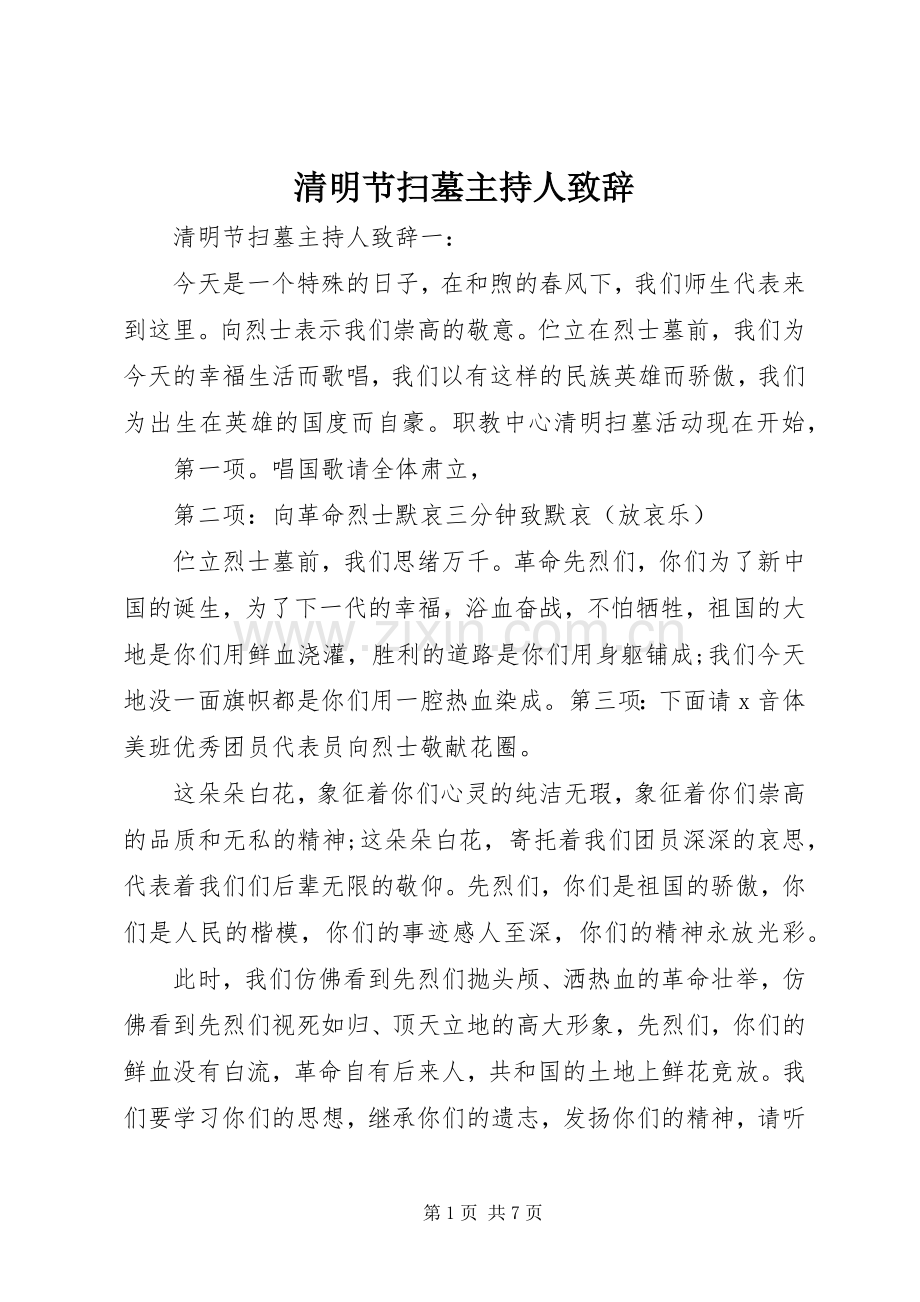 清明节扫墓主持人演讲致辞.docx_第1页