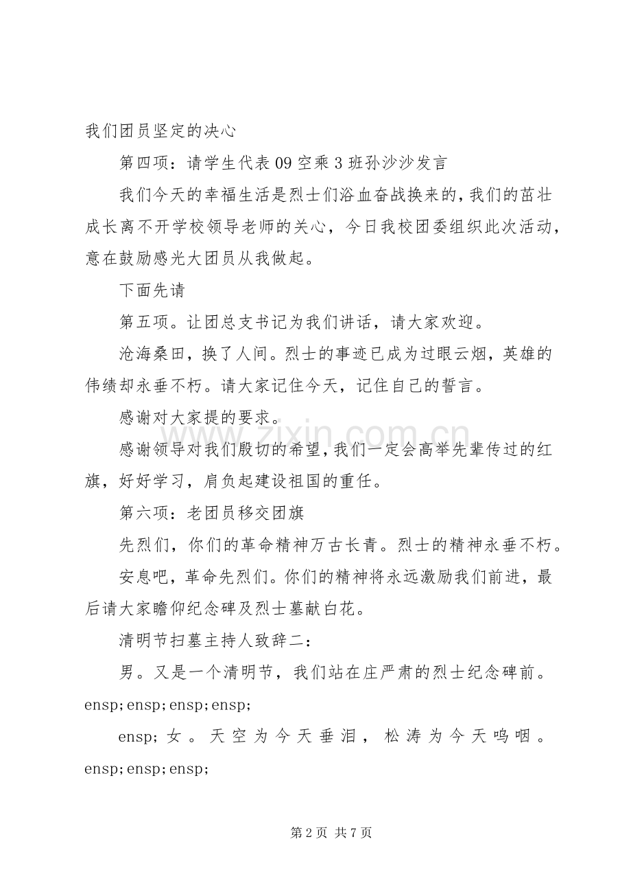 清明节扫墓主持人演讲致辞.docx_第2页