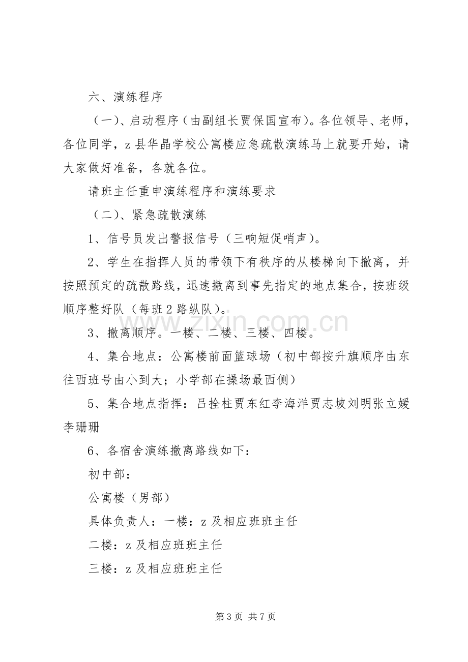 学校公寓楼紧急疏散演练实施方案.docx_第3页