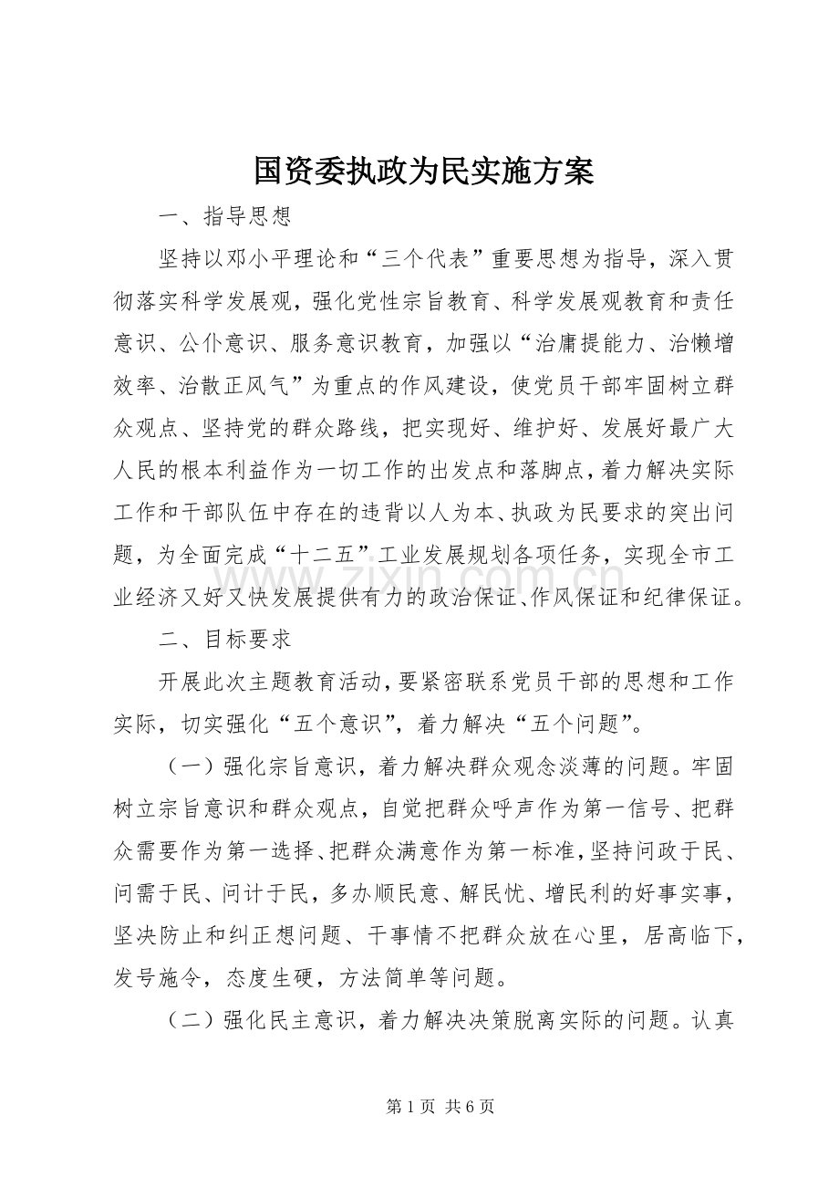 国资委执政为民方案.docx_第1页