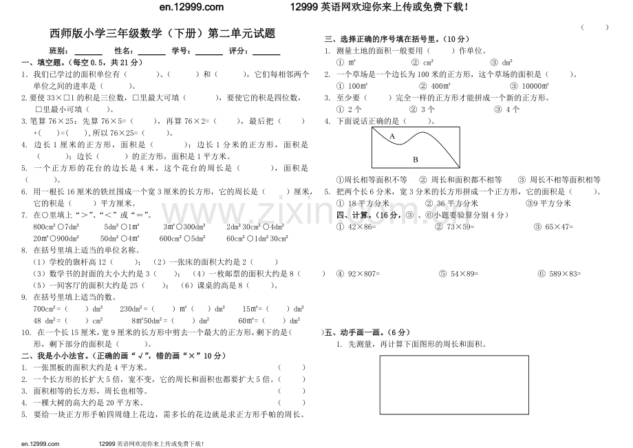 西师版三年级下册数学第二单元试题(三).doc_第1页