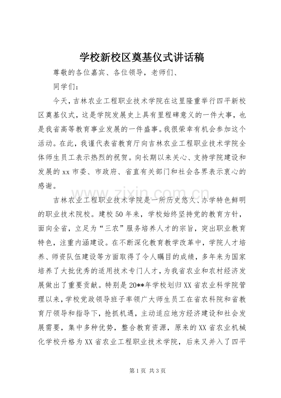 学校新校区奠基仪式讲话稿.docx_第1页