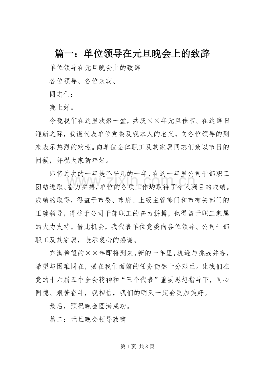 篇一：单位领导在元旦晚会上的致辞.docx_第1页