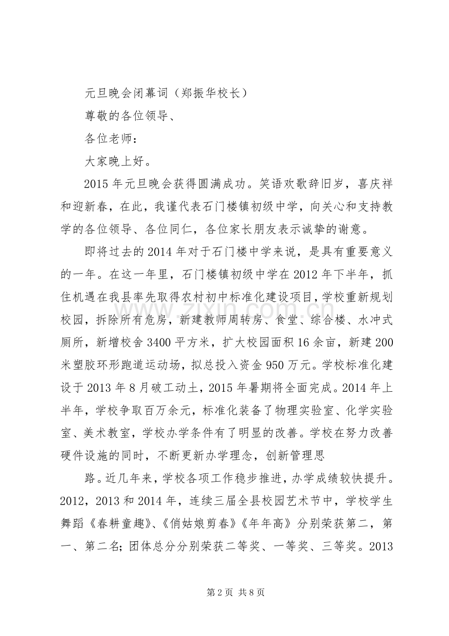 篇一：单位领导在元旦晚会上的致辞.docx_第2页