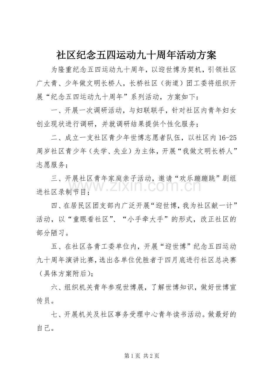 社区纪念五四运动九十周年活动实施方案.docx_第1页