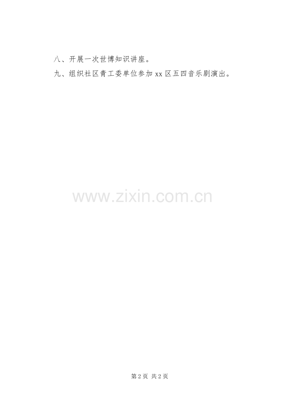 社区纪念五四运动九十周年活动实施方案.docx_第2页