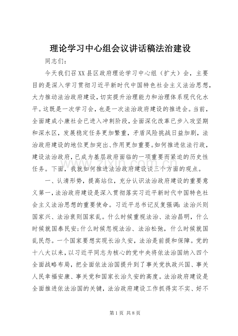 理论学习中心组会议讲话稿法治建设.docx_第1页