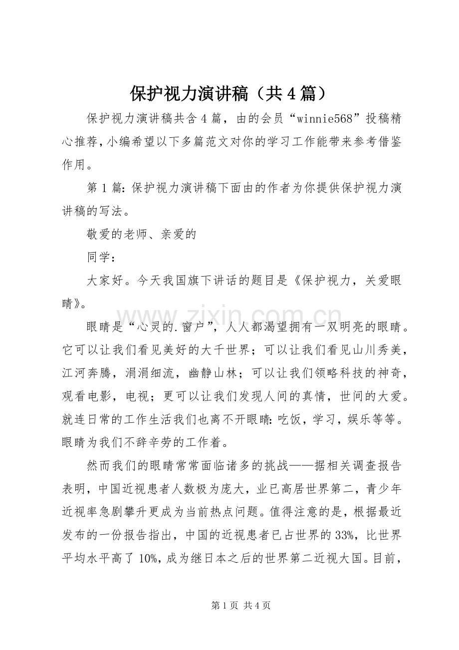 保护视力演讲稿（共4篇）.docx_第1页