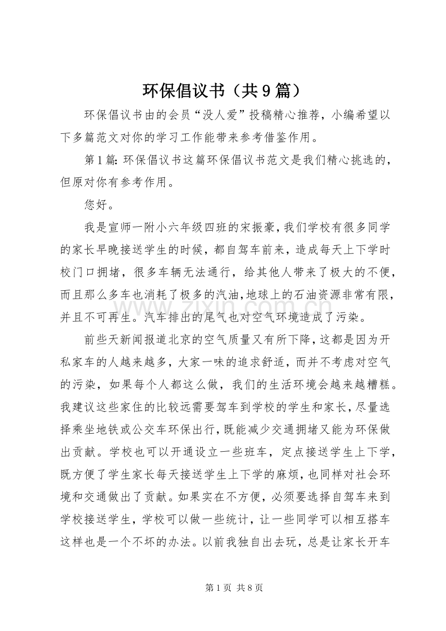 环保倡议书（共9篇）.docx_第1页