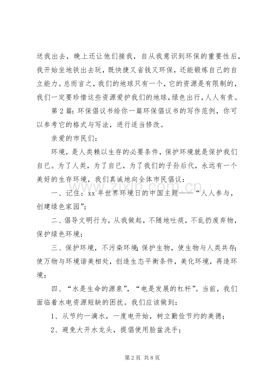 环保倡议书（共9篇）.docx_第2页