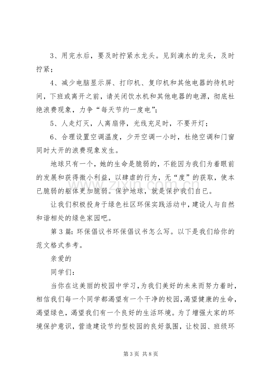 环保倡议书（共9篇）.docx_第3页