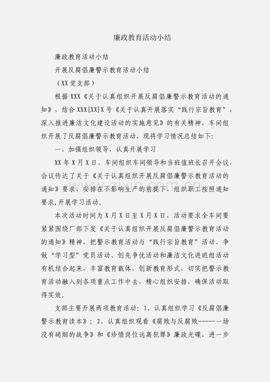 廉政教育活动小结.docx_第1页