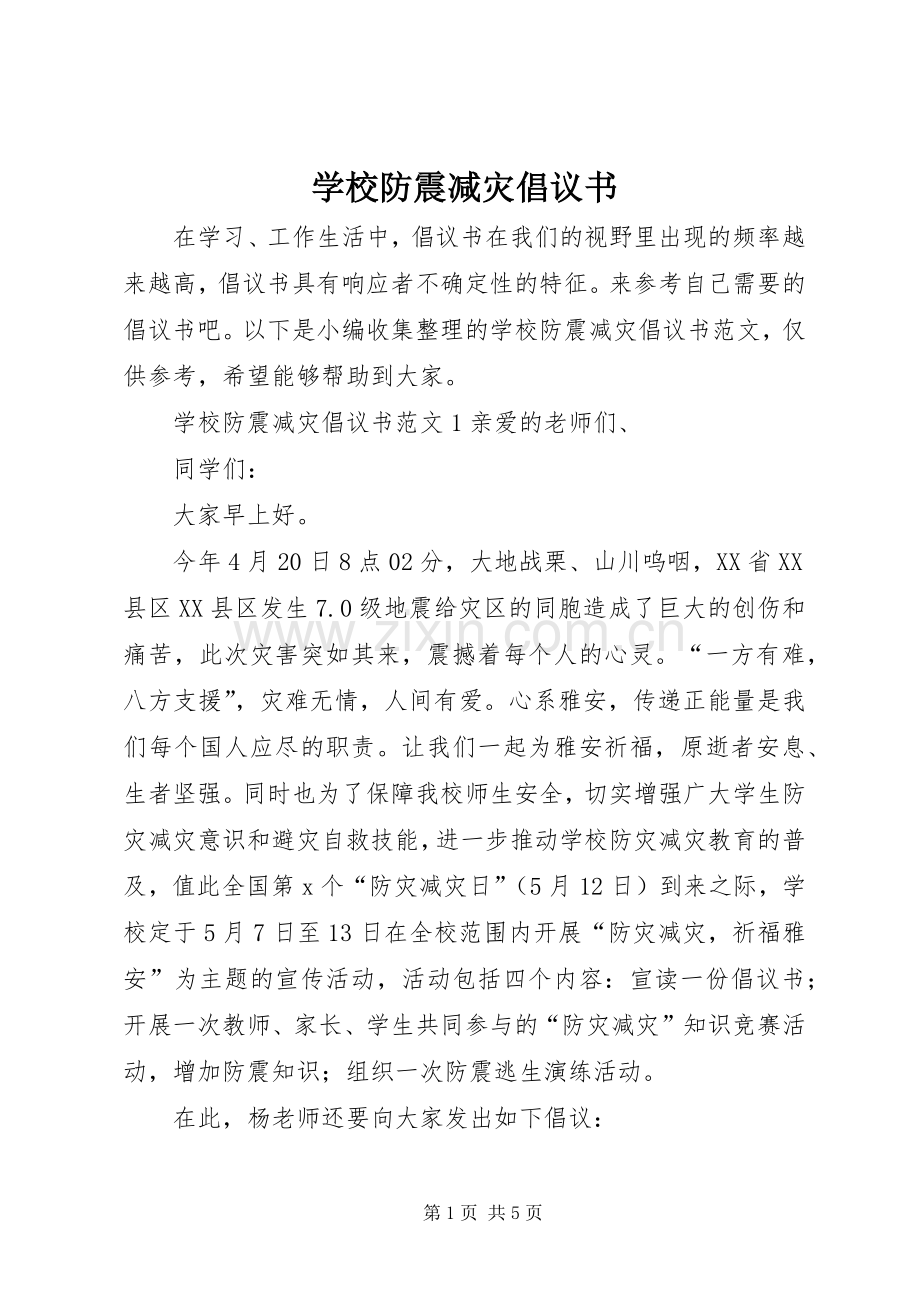 学校防震减灾倡议书.docx_第1页