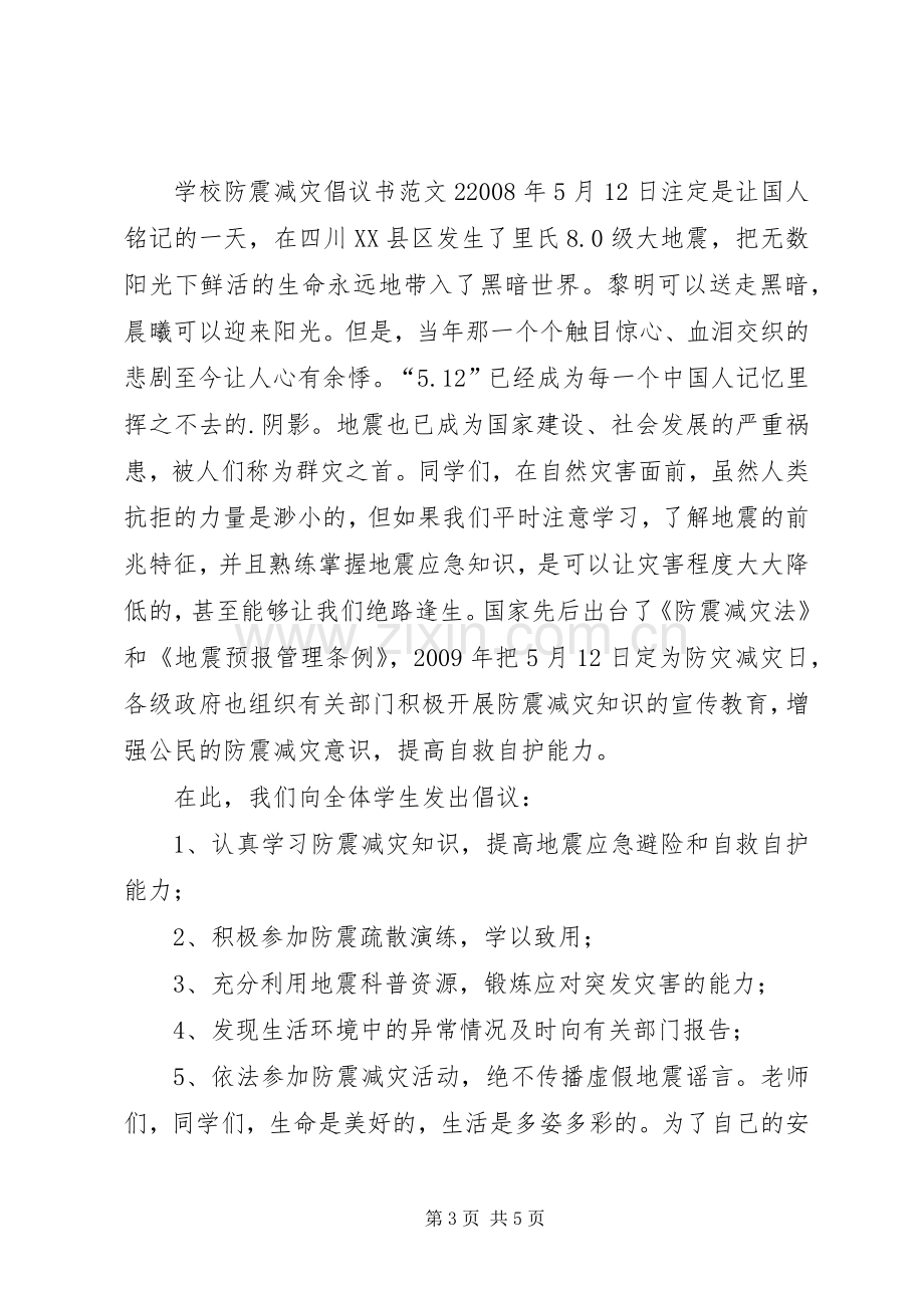 学校防震减灾倡议书.docx_第3页