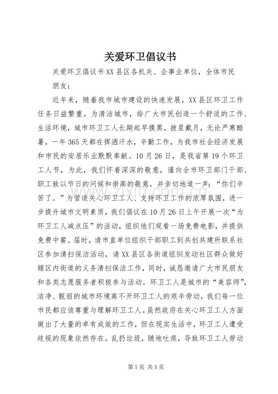 关爱环卫倡议书.docx_第1页