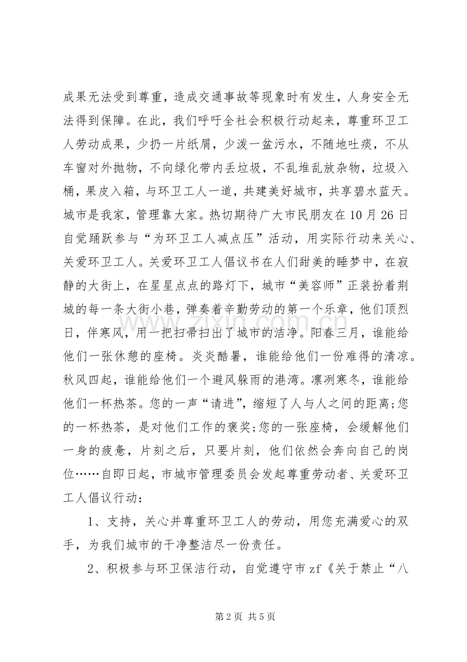 关爱环卫倡议书.docx_第2页