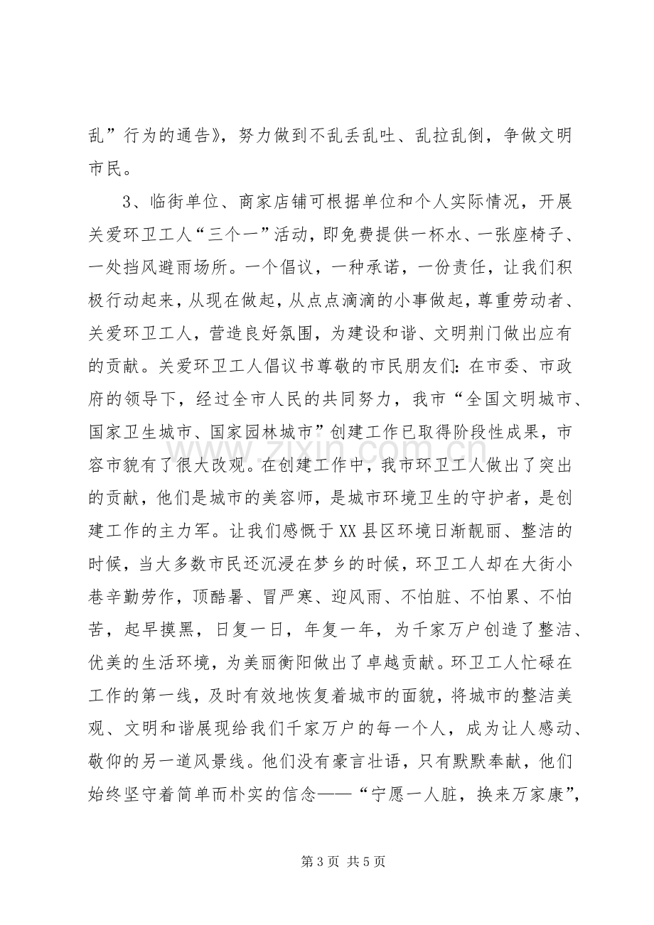 关爱环卫倡议书.docx_第3页