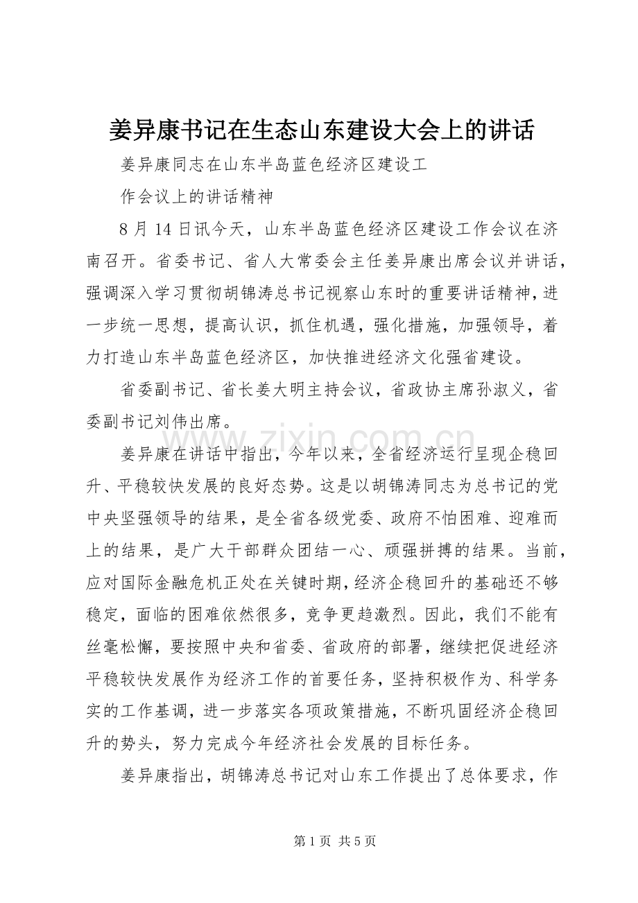 姜异康书记在生态山东建设大会上的讲话.docx_第1页